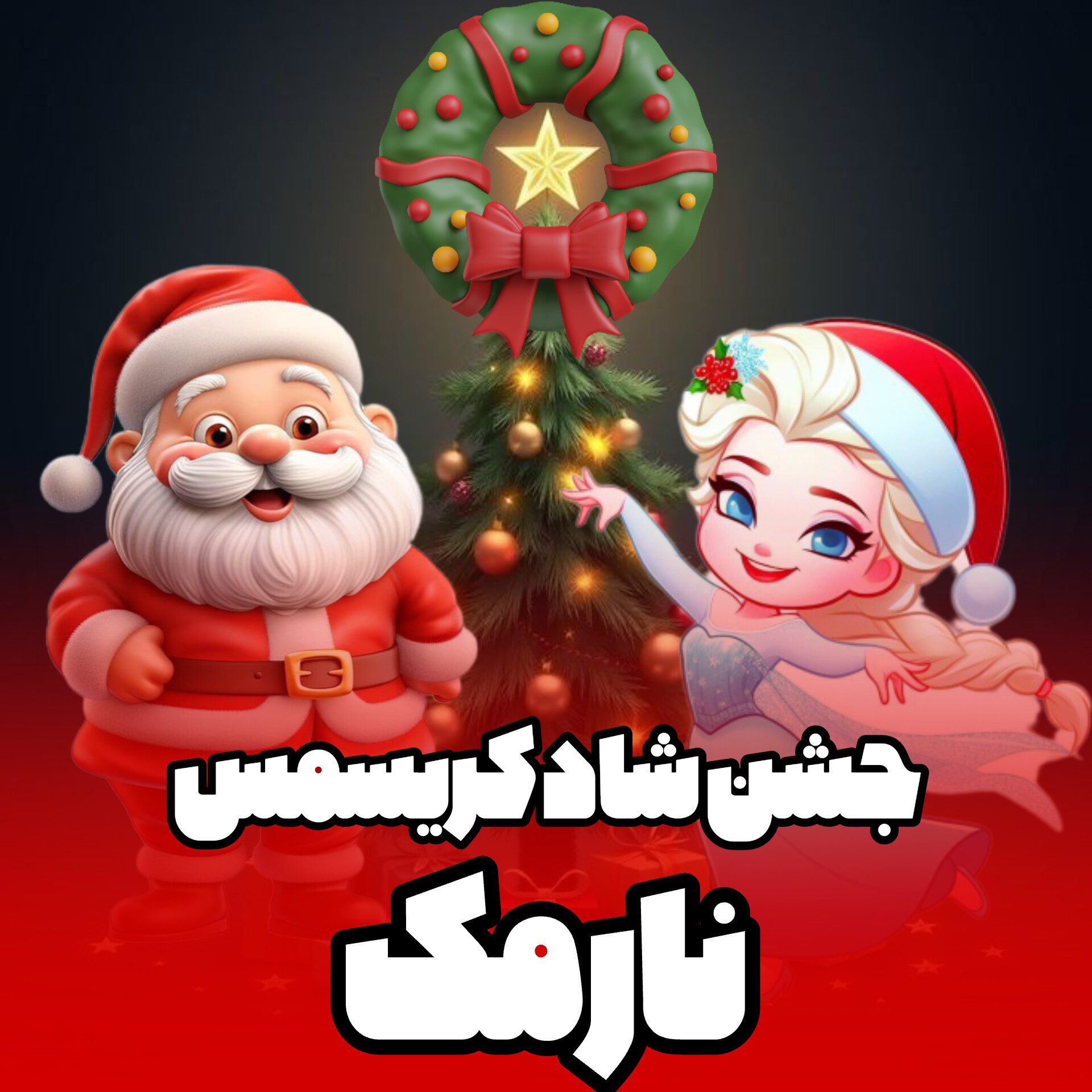 ✨️ جشن شادِ شادِ کریسمس در نارمک 💫