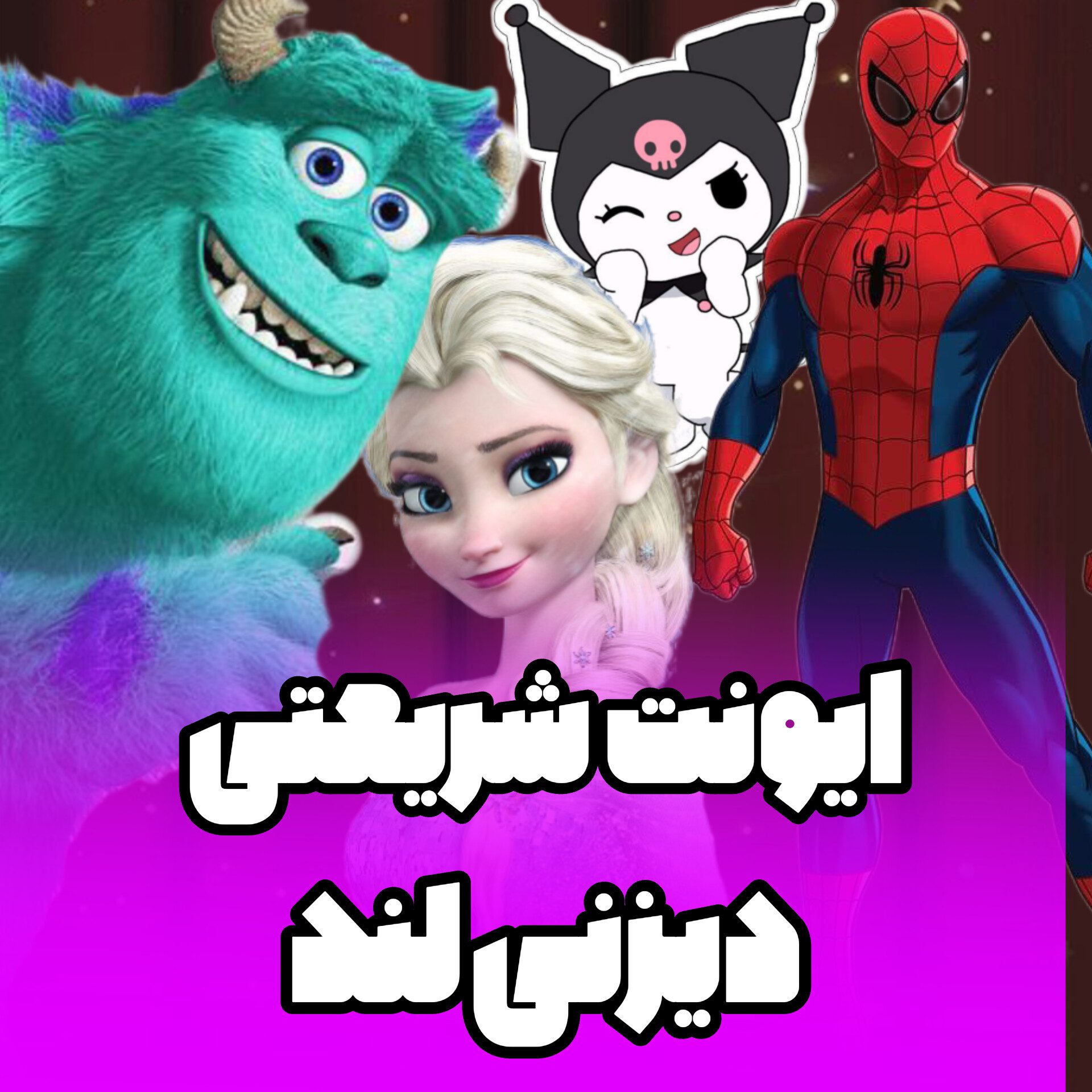 یه روز بامزه در ایونت دیزنی لند