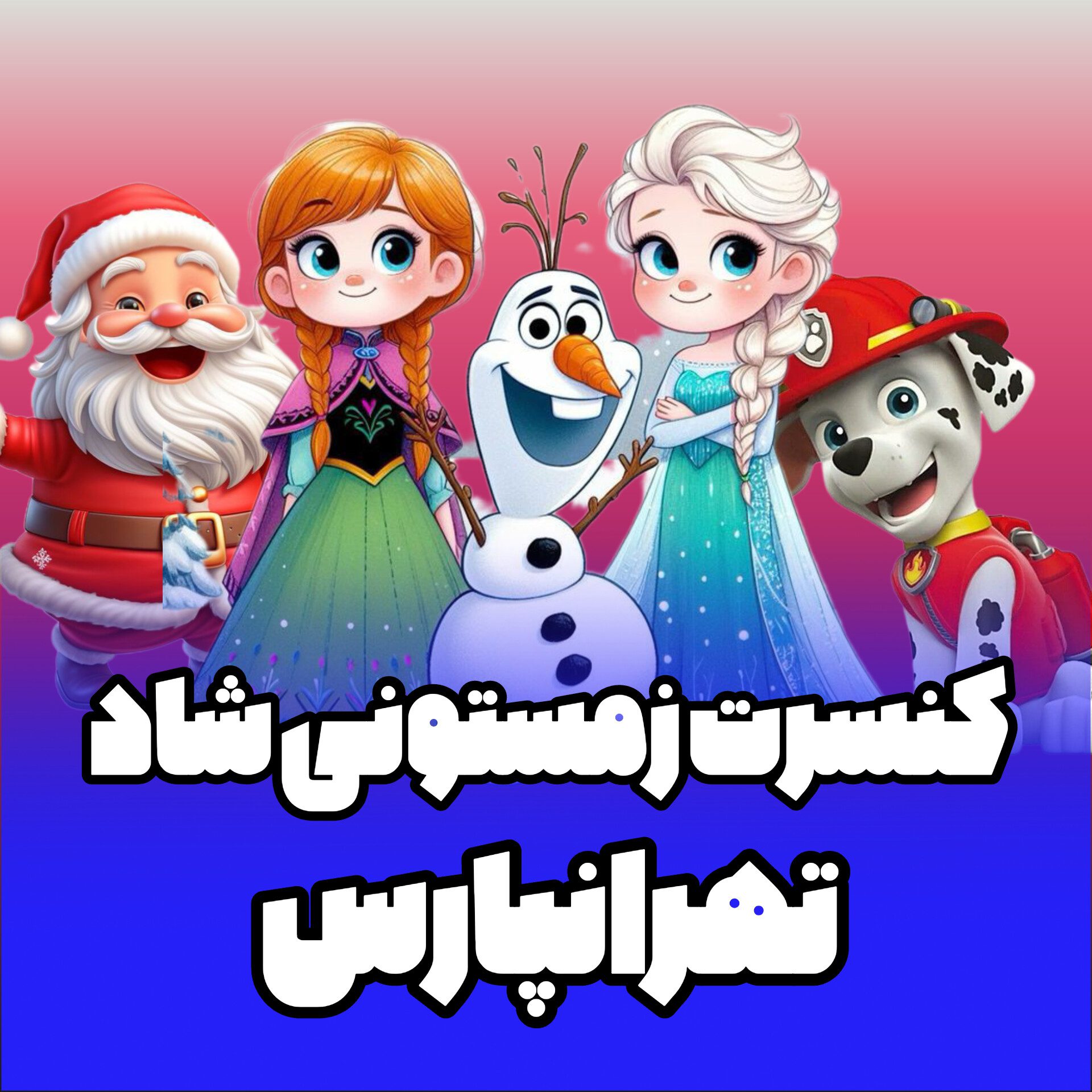 ❄️ جشن زمستونی در تهرانپارس ☃️