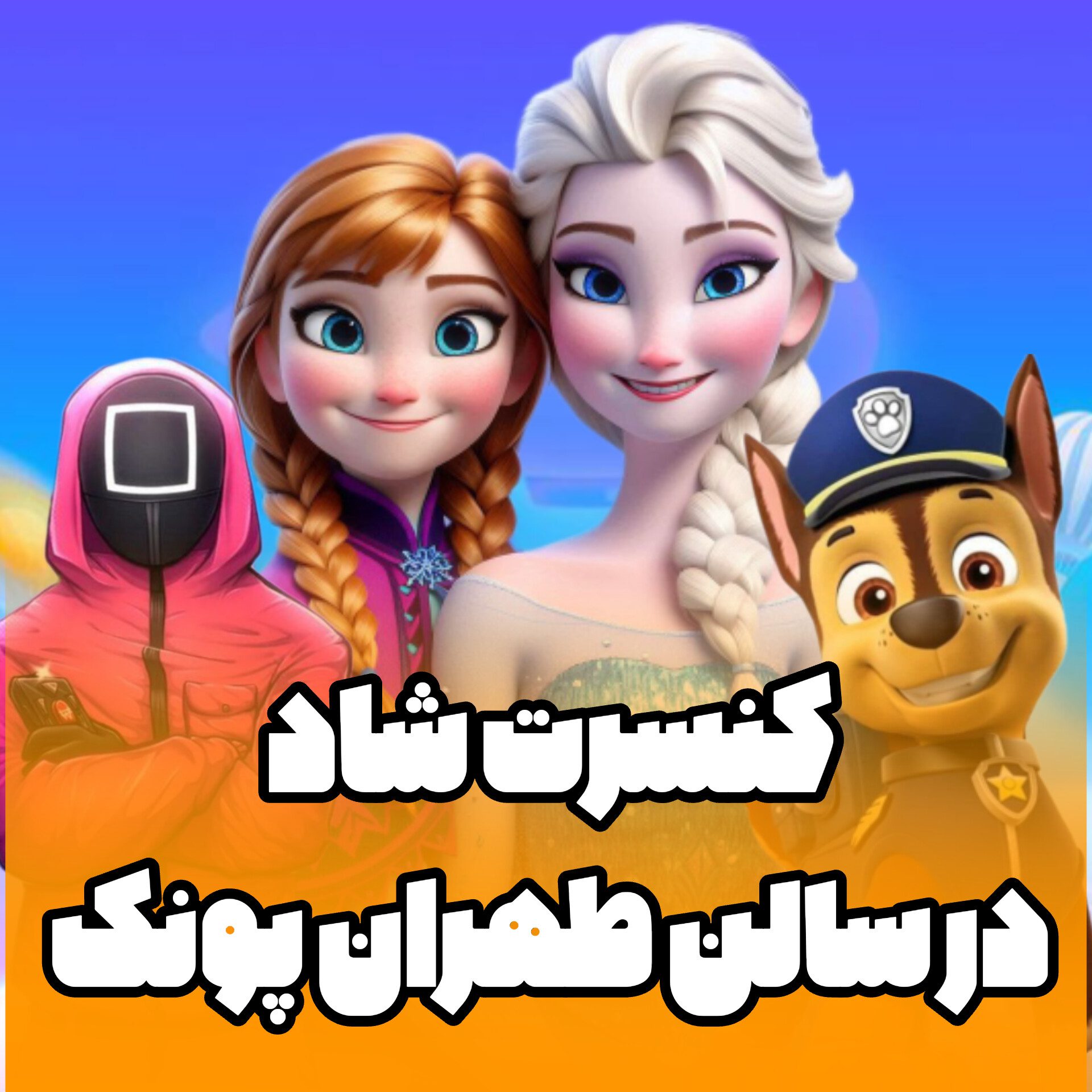 جُنگ نوروزی شاد در پونک