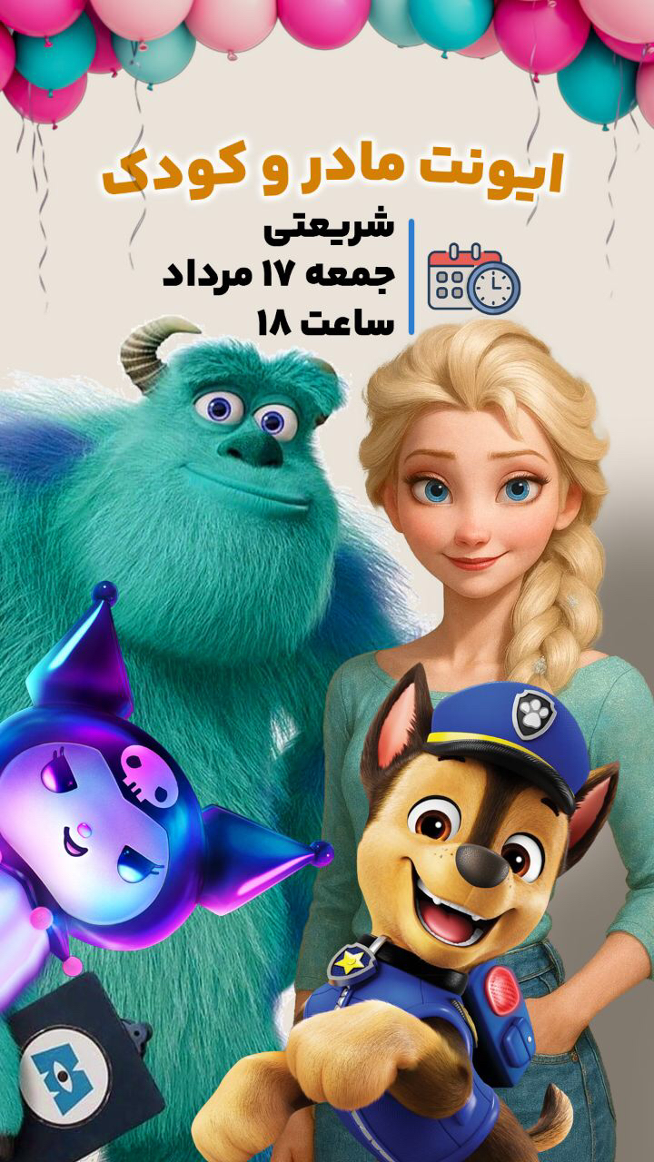 ایونت مادر و کودک در خیابان شریعتی