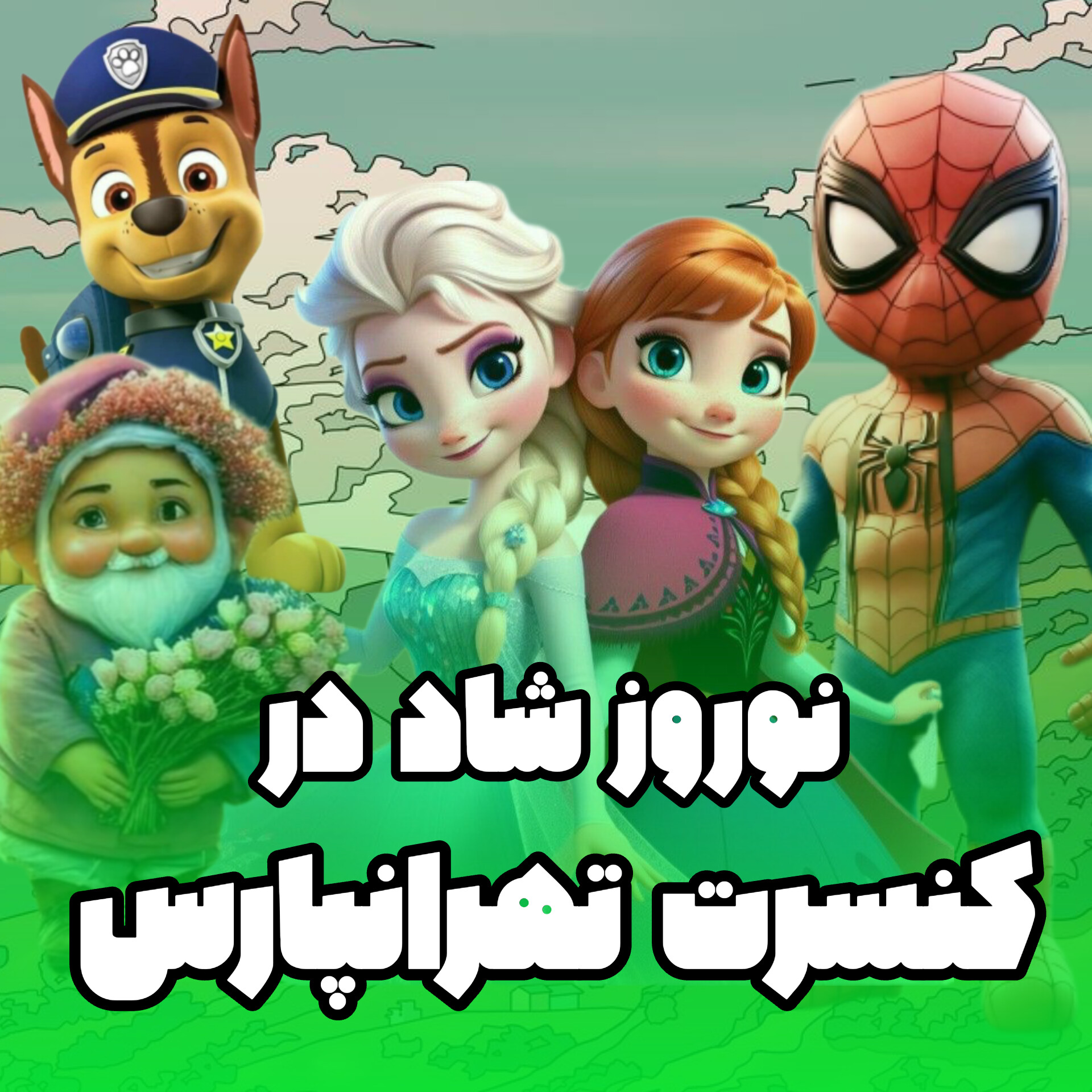 آخرین کنسرت عروسکی بزرگ ویژه نوروز