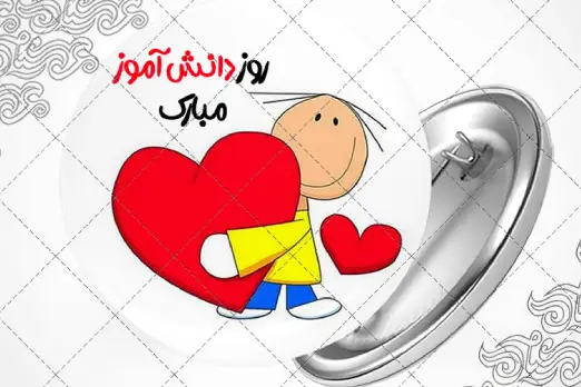 برگزار کننده جشن روز دانش آموز