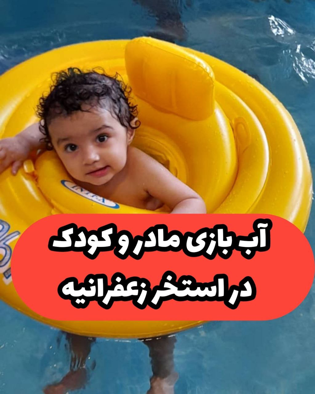 برنامه آب بازی مخصوص مادر و کودک