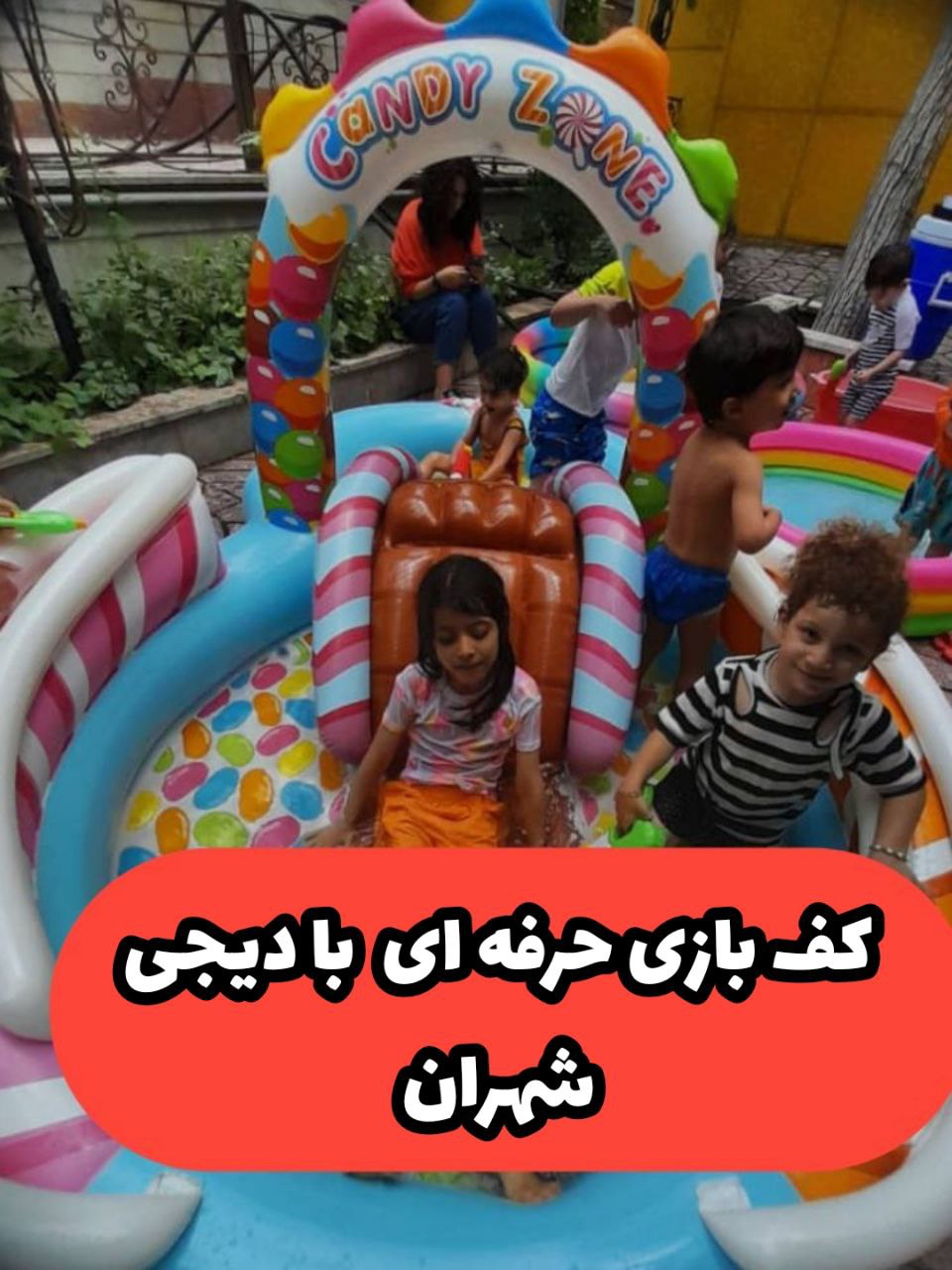 فستیوال آب بازی خانوادگی در شهران