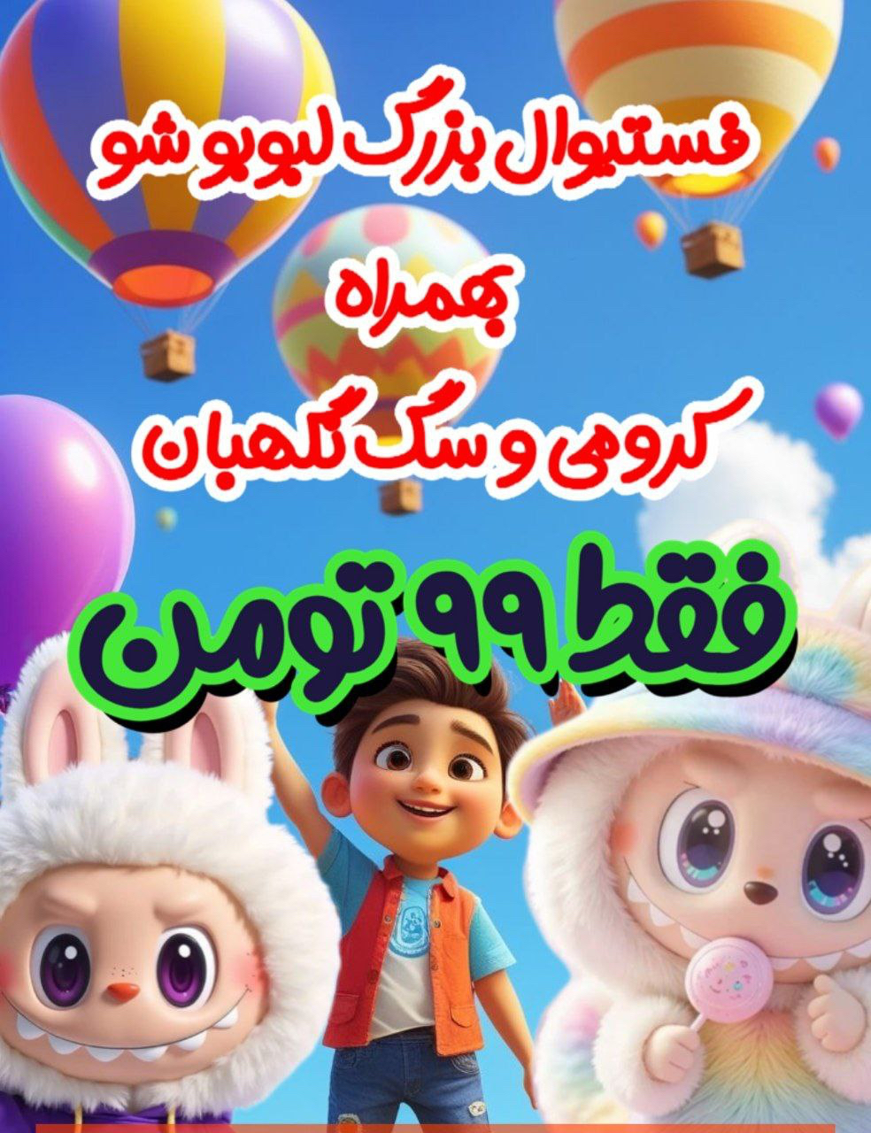 🎉 فستیوال لبوبو شو در تهران