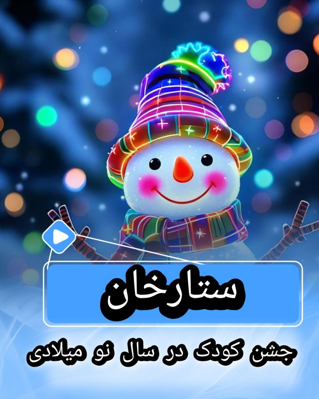 جشن گرامیداشت روز پدر و سال جدید میلادی در ستارخان