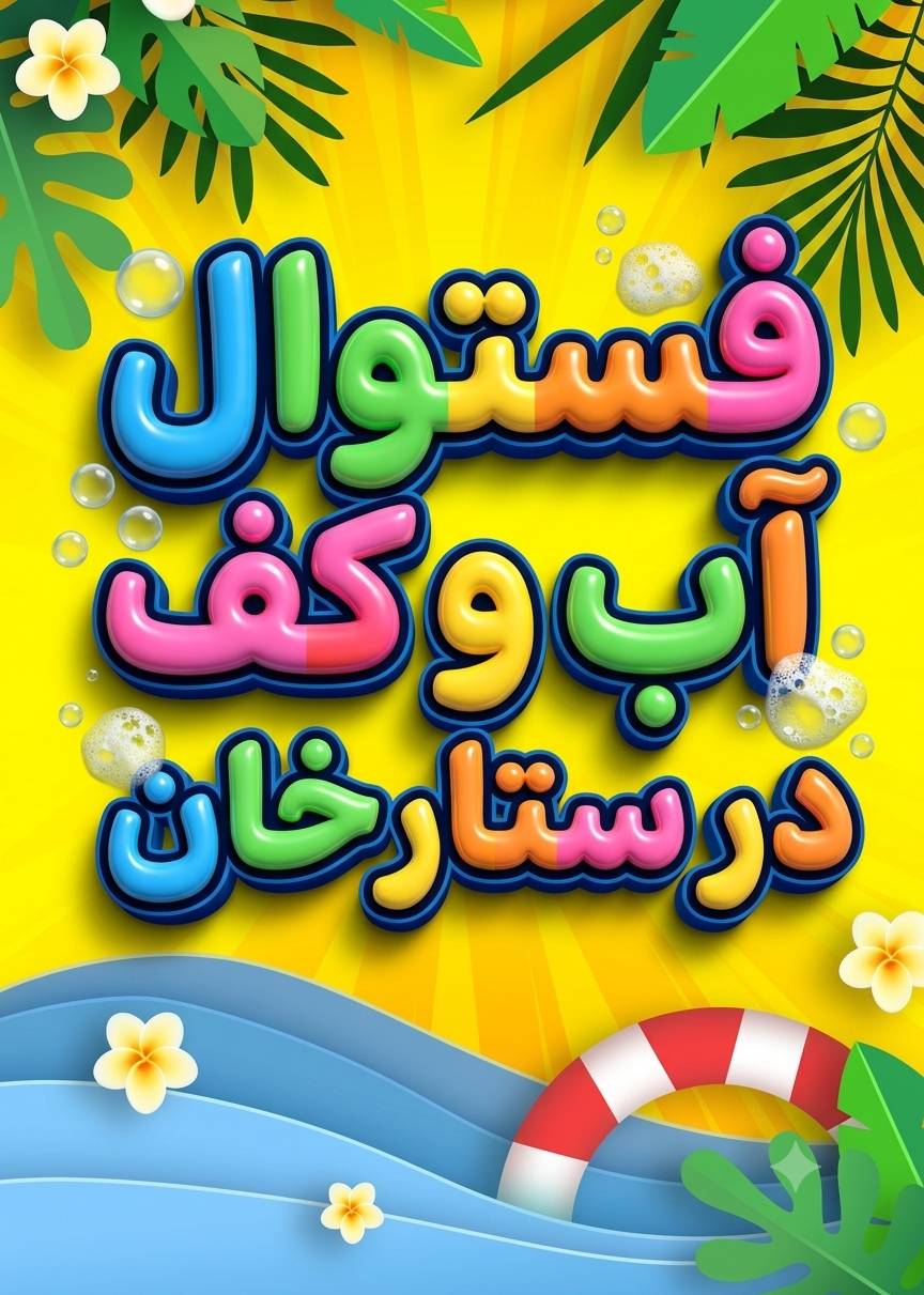 فستیوال کف و آب در ستارخان