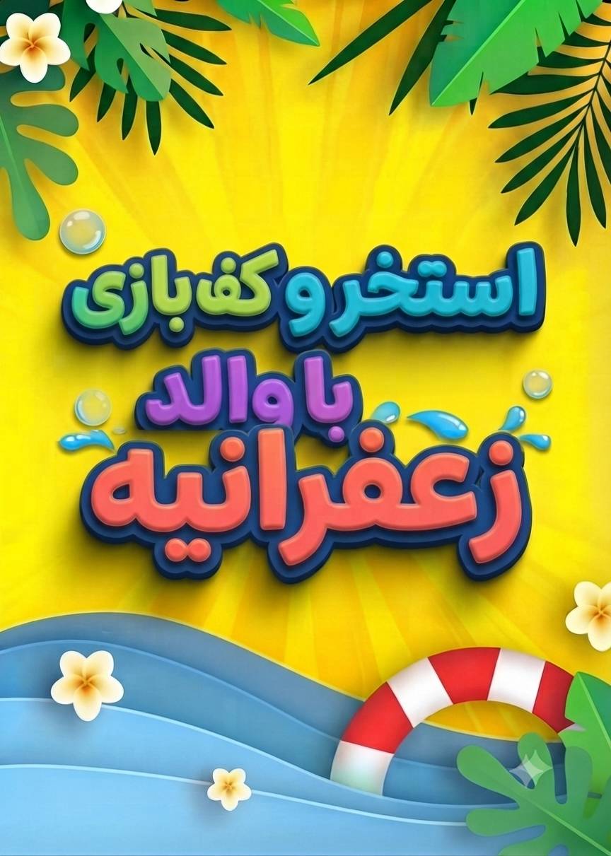 فستیوال کف و آب در استخر بزرگ زعفرانیه