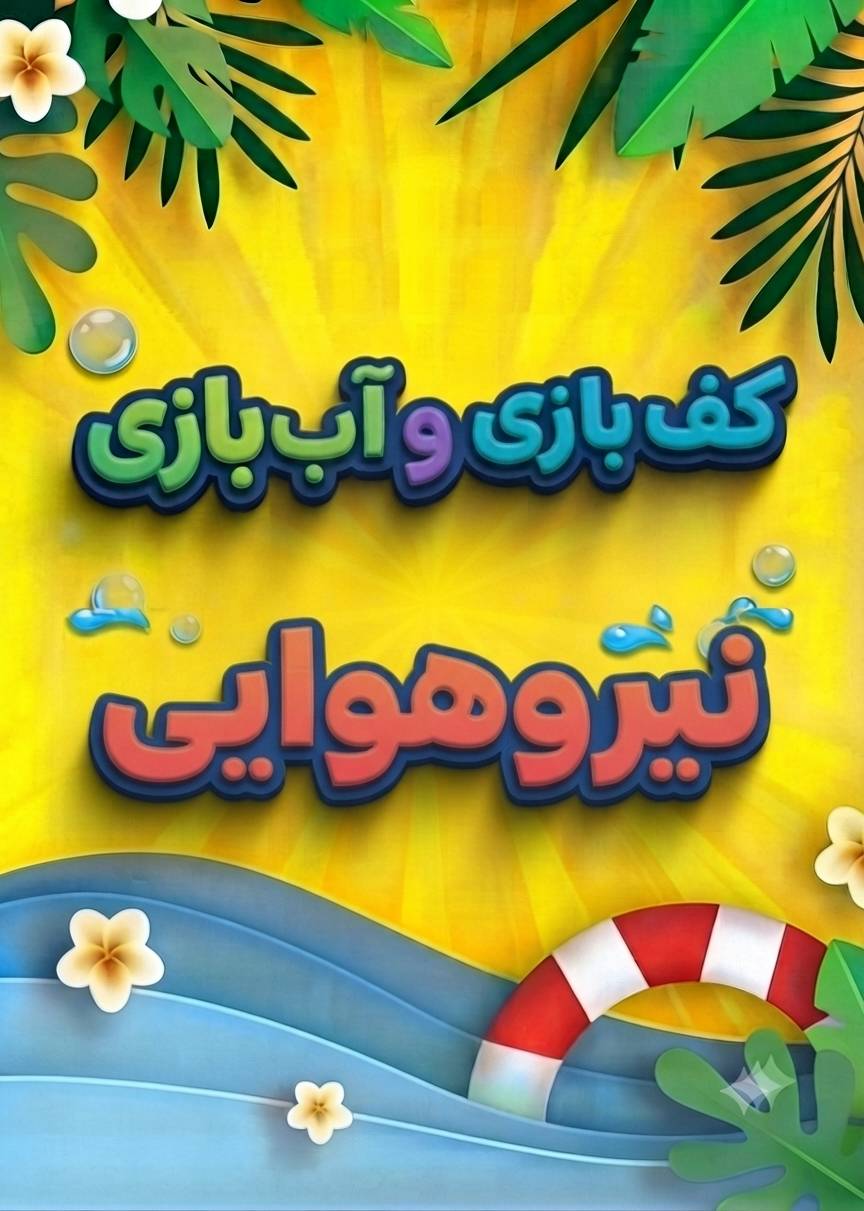 آخرین فستیوال کف و آب در خیابان نیرو هوایی