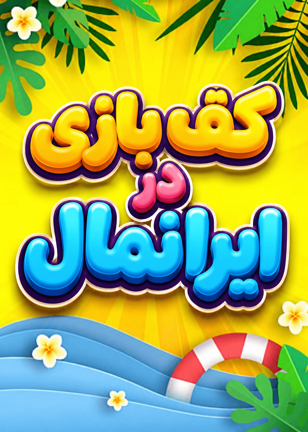 فستیوال کف و آب در ایرانمال