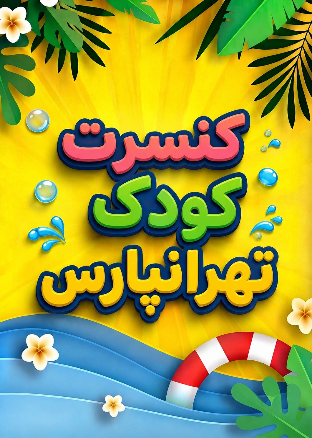 کنسرت عروسکی بسیار شاد کیدزپلاس در "تهرانپارس"