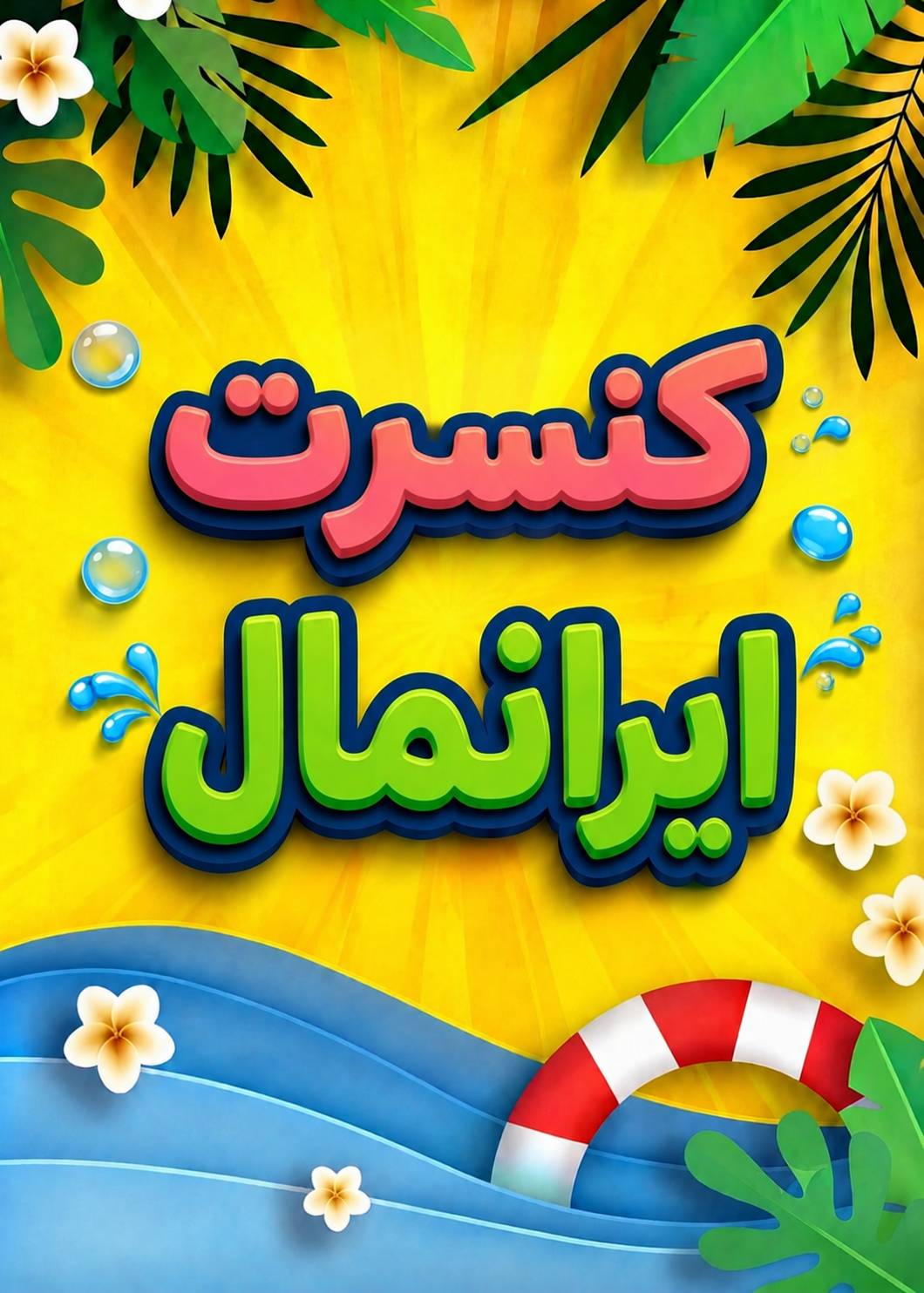 کنسرت کودکانه در ایرانمال